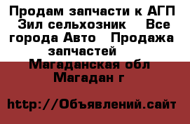 Продам запчасти к АГП, Зил сельхозник. - Все города Авто » Продажа запчастей   . Магаданская обл.,Магадан г.